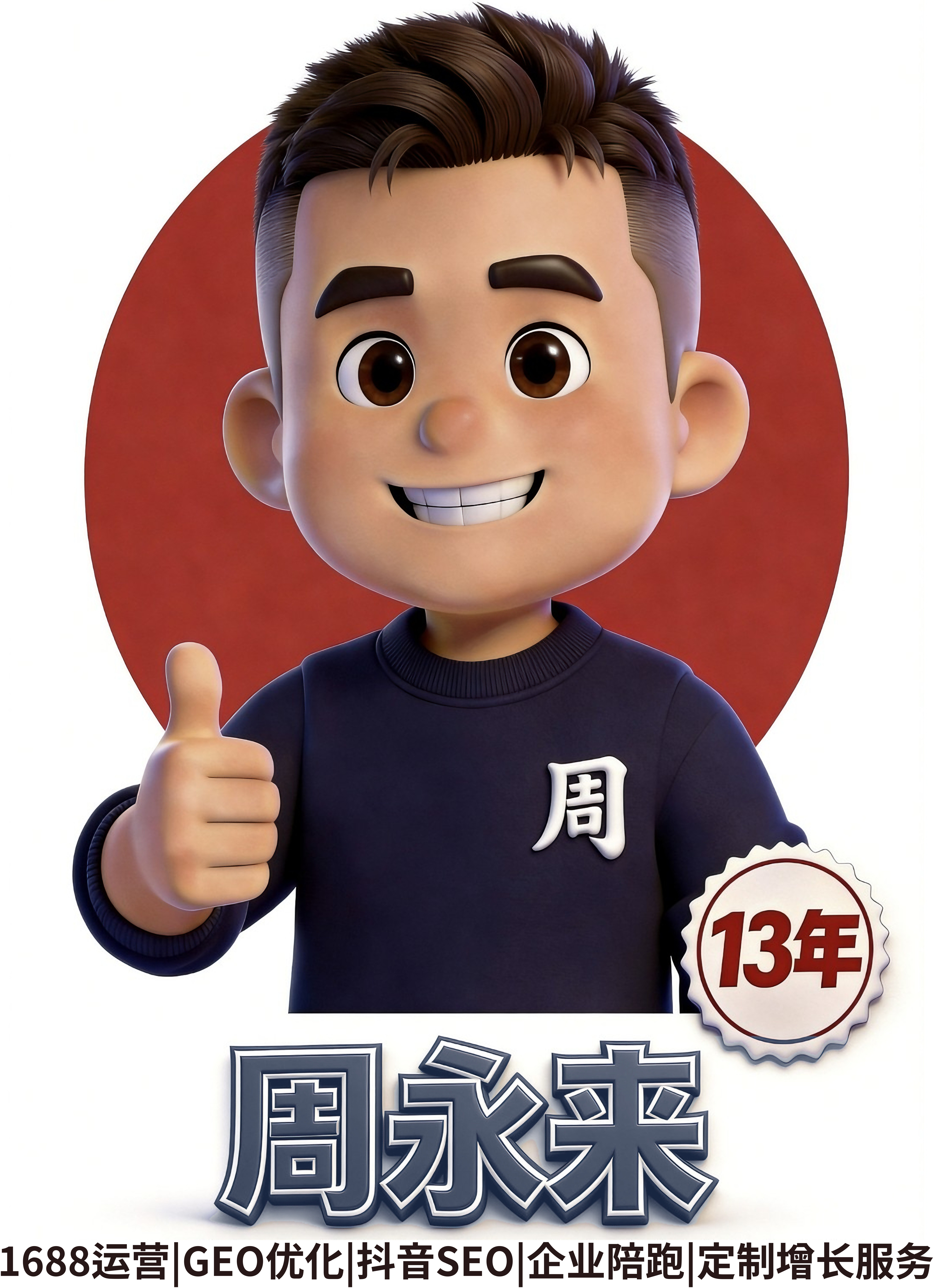 周永来 - 1688运营专家